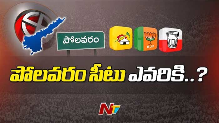 Polavaram: అక్కడ పోటీ చేసేది ఎవరు..?  టీడీపీ, బీజేపీ, జనసేన కార్యకర్తల్లో అయోమయం..!