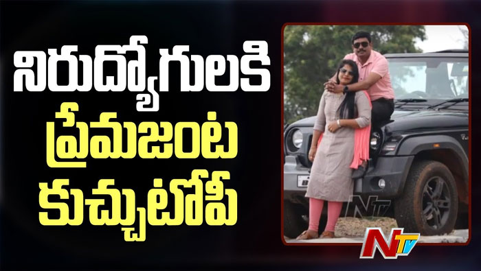 Vizag: నిరుద్యోగులకు ప్రేమజంట కుచ్చుటోపి.. అరెస్ట్ చేసిన పోలీసులు