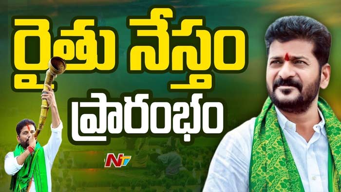Raithu Nestham: రైతు నేస్తం కార్యక్రమాన్ని ప్రారంభించిన సీఎం రేవంత్ రెడ్డి