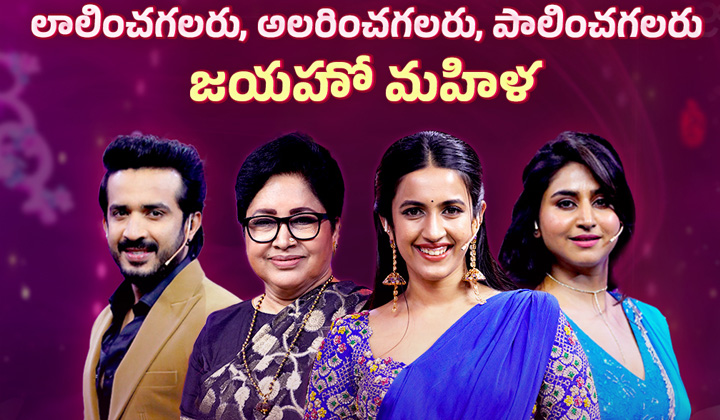 Sivangive in Zee: ఉమెన్ స్పెషల్ గా ‘శివంగివే’