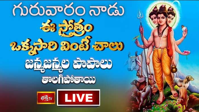 Sri Dattatreya Sahasranama Stotram: ఈ రోజు ఈ స్తోత్రం ఒక్కసారి వింటే చాలు..