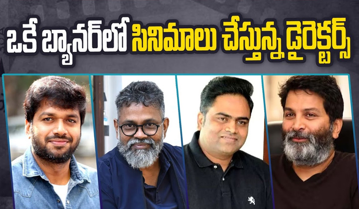 Telugu Directors: ఒకే బ్యానర్‌కి ఫిక్స్ అయిపోతున్న టాప్ డైరెక్టర్లు..సీక్రెట్ ఏంటో?