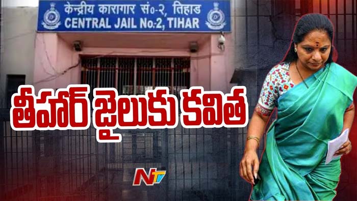 MLC Kavitha: తీహార్ జైలుకు కవిత.. ఏప్రిల్ 9 వరకు జ్యూడిషియల్ రిమాండ్..