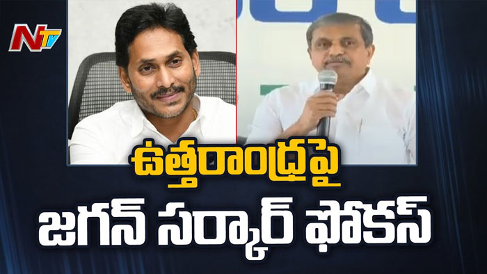 YSRCP: ఉత్తరాంధ్రపై వైసీపీ స్పెషల్ ఫోకస్..