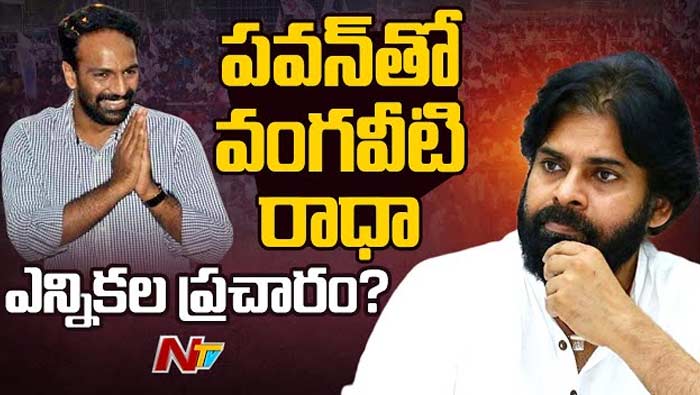 Vangaveeti Radha: రంగంలోకి వంగవీటి రాధా..! జనసేన ప్లాన్‌ అదే..