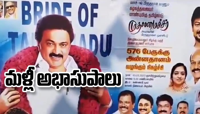 Tamil Nadu: బ్రైడ్ ఆఫ్ తమిళనాడు.. మళ్లీ అభాసుపాలైన స్టాలిన్ సర్కార్