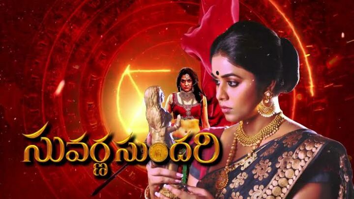 Suvarna Sundari : ఏడాది తర్వాత ఓటీటీలోకి వచ్చేస్తున్న ‘సువర్ణ సుందరి’ మూవీ.. స్ట్రీమింగ్ ఎక్కడంటే..?