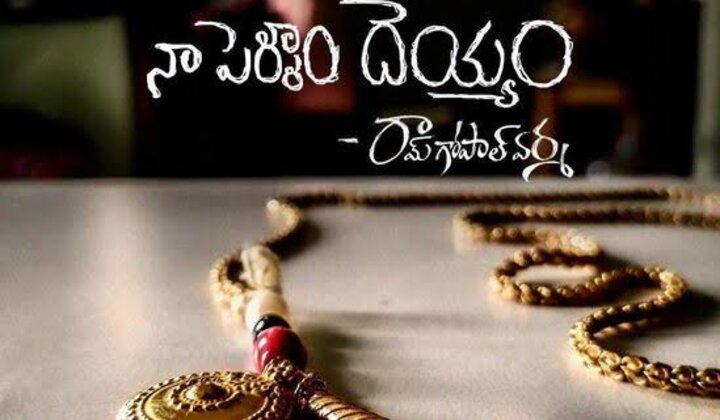 RGV : ‘నా పెళ్ళాం దెయ్యం ‘ అంటున్న ఆర్జీవీ …