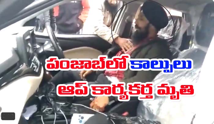 Punjab: పంజాబ్‌లో దుండగుల ఫైరింగ్.. ఆప్ కార్యకర్త మృతి