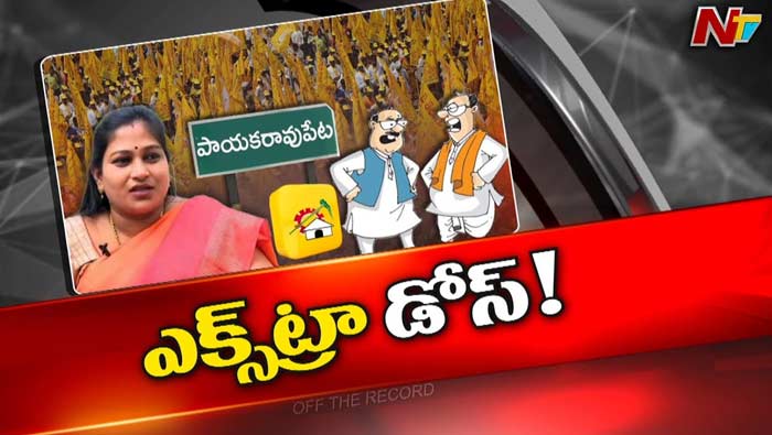 Off The Record :  ఆ సీటు వైసీపీకి ఎందుకంత స్పెషల్.? అక్కడున్న మహిళా నేతనే టార్గెటా.?
