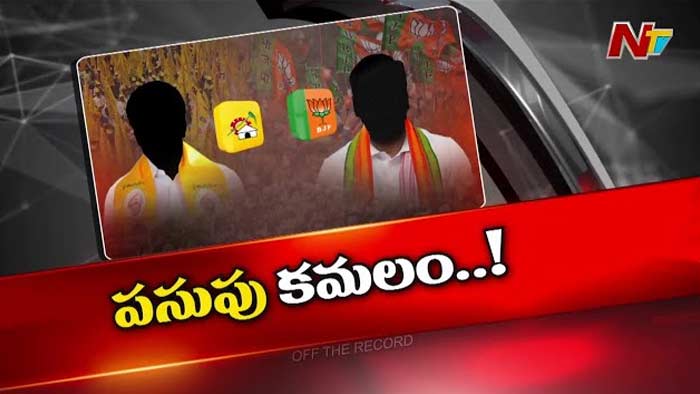 Off The Record: ఏపీ బీజేపీలో కొత్త లొల్లి..!  సీట్ల సయ్యాట ఏంటి..?