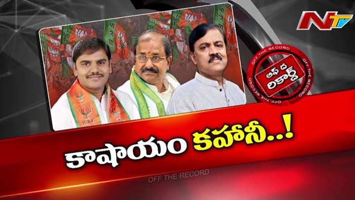 Off The Record: లిస్ట్‌ తర్వాత ఏపీ బీజేపీ సీనియర్స్‌ డీలా పడ్డారా?