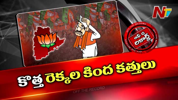 Off The Record : పాపం ఆ బీజేపీ నేతలకు ఎంత కష్టం వచ్చిందో..?