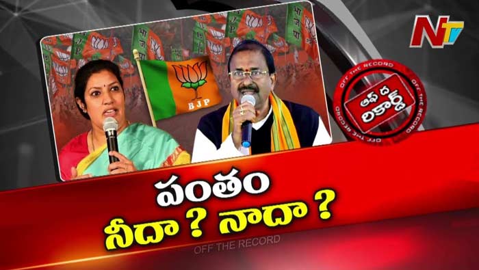 Off The Record : ఆ జిల్లాలో బీజేపీకి ఒక్క ఎంపీ సీటైనా దక్కుతుందా..?
