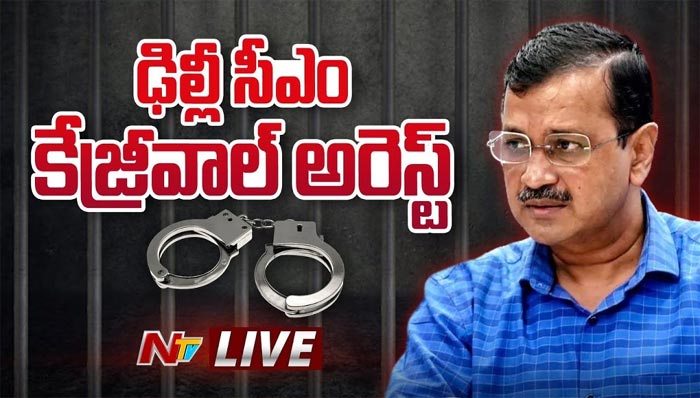 Kejriwal: ఢిల్లీ ముఖ్యమంత్రి కేజ్రీవాల్ అరెస్ట్