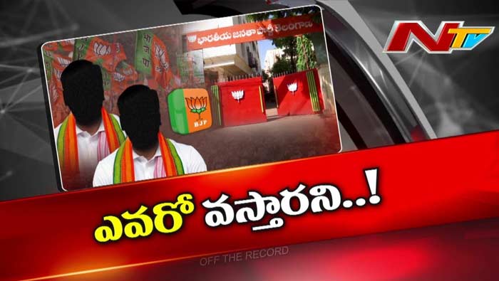 Off The Record : తెలంగాణలో BJP కి సరైన అభ్యర్ధే దొరకడం లేదా..?