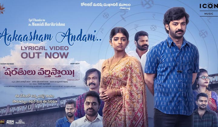 Sharathulu Varthisthai: ఉమెన్స్ డే స్పెషల్.. ఆకాశం అందనీ సాంగ్ రిలీజ్ చేసిన సీతక్క