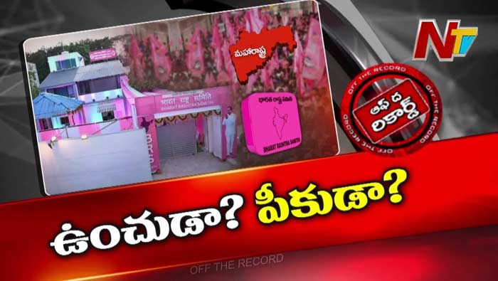 Off The Record : నమ్మి పార్టీలో చేరితే నట్టేట ముంచారని Maharashtra BRS నేతల ఆవేదన..!