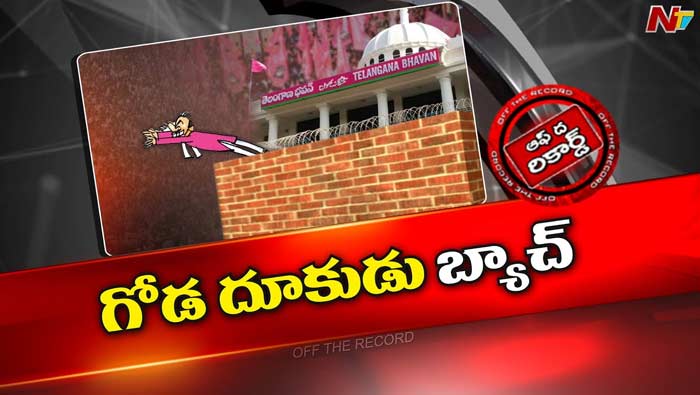 Off The Record : వరుస దూకుడ్లతో బీఆర్ఎస్ పార్టీ ఉక్కిరి బిక్కిరి.?