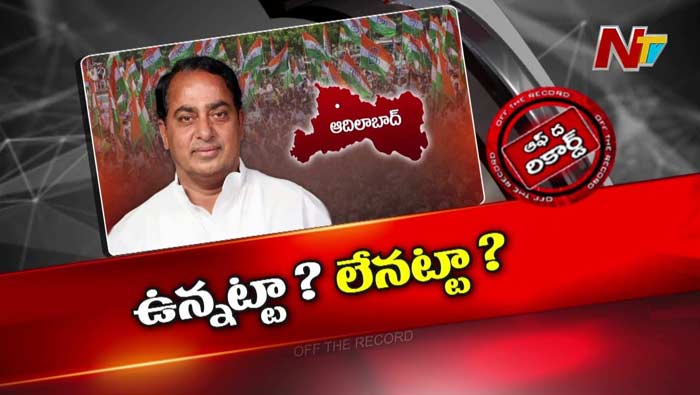 Off The Record : ఉమ్మడి ఆదిలాబాద్ జిల్లాలో కారు దిగేస్తున్న బీఆర్ఎస్ నేతలు..