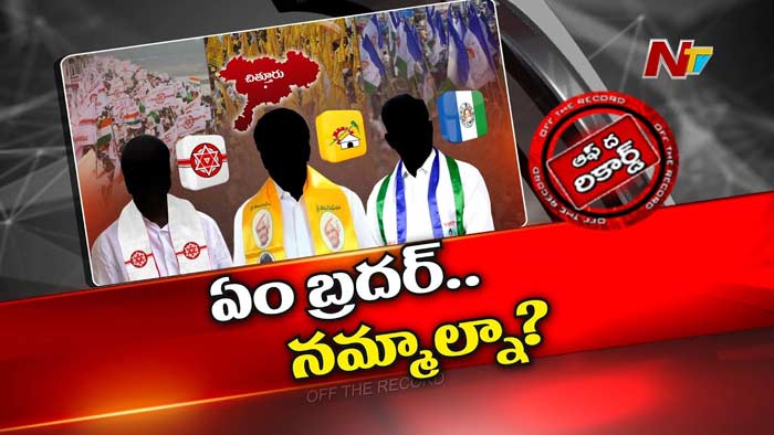 Off The Record : చిత్తూరు జిల్లాలో కూటమి అభ్యర్థుల్లో కొత్త టెన్షన్