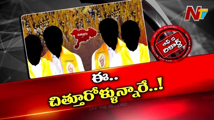 Off The Record : చిత్తూరు టీడీపీలో తేడా రాజకీయం..