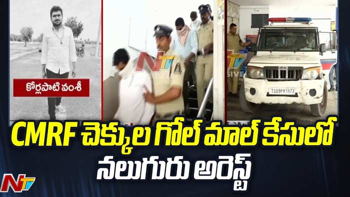 CMRF Cheque Fraud : సీఎంఆర్‌ఎఫ్‌ చెక్కుల గోల్‌మాల్ కేసులో నలుగురు అరెస్ట్