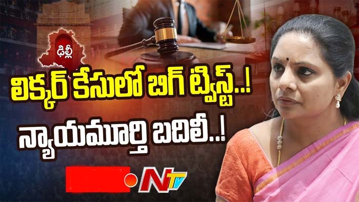 Delhi liquor case: కేసు విచారణలో బిగ్ ట్విస్ట్! ఏం జరిగిందంటే!