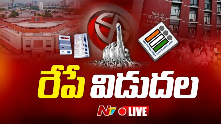 Lok Sanha Elections 2024: రేపు మధ్యాహ్నం సార్వత్రిక ఎన్నికల షెడ్యూల్ ప్రకటించనున్న ఈసీ