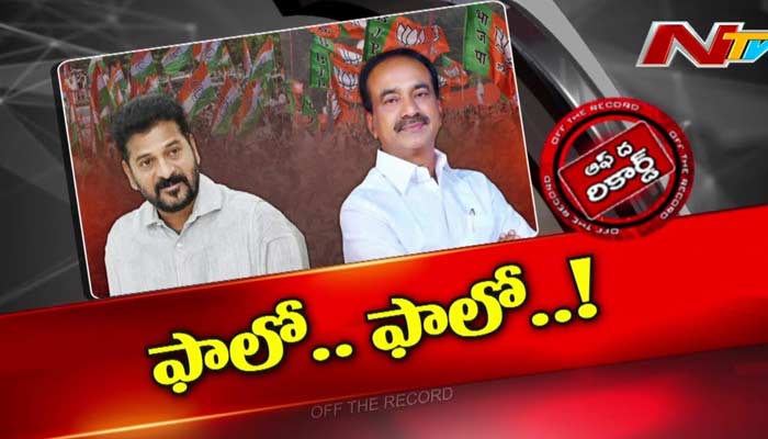 Off The Record : CM Revanth Reddyని ఫాలో అవ్వాలనుకుంటున్న ఆ BJP ముఖ్య నేత.. ఎందుకు..?