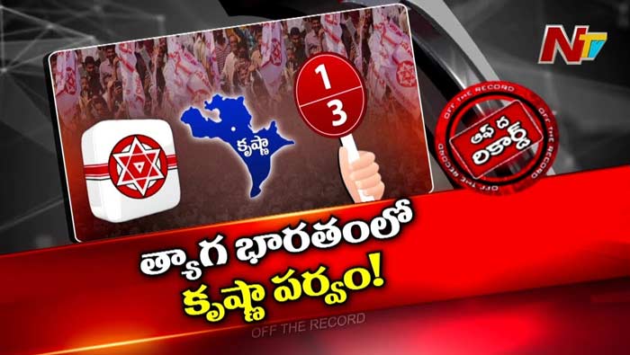 Off The Record : ముందు మూడు.. తర్వాత రెండు.. చివరికి ఒకటి దక్కింది..