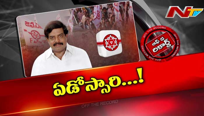 Off The Record : ఓటమెరుగని ఆ నేతకు ఇప్పుడు టికెట్ కూడా దొరకడం లేదా.. ఎందుకీ దుస్థితి..?