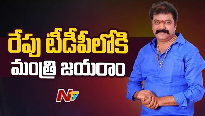 Minister Gummanuru Jayaram: నేడు వైసీపీకి రాజీనామా..! రేపు టీడీపీకి గూటికి మంత్రి జయరాం..