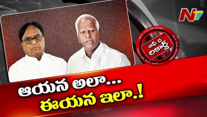Off The Record : లేటు వయసులో ఘాటు రాజకీయాలు