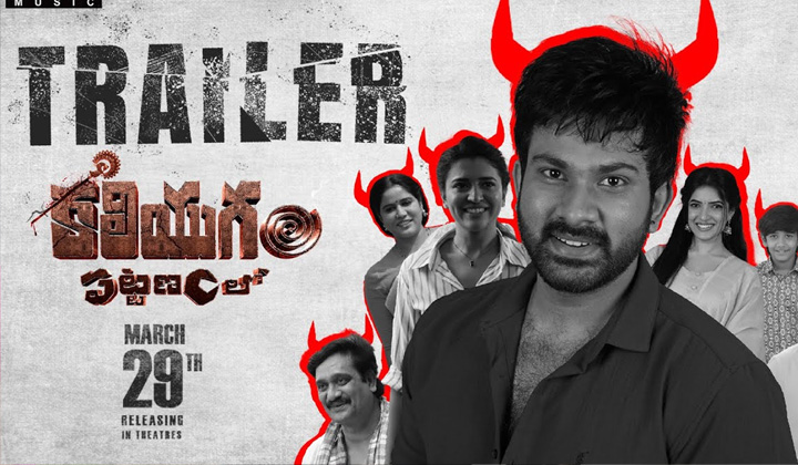 Kaliyugam Pattanamlo Trailer Released