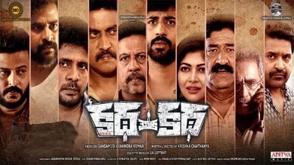 Katha Venuka Katha OTT : ఓటీటీలోకి రాబోతున్న సస్పెన్స్ థ్రిల్లర్ మూవీ.. స్ట్రీమింగ్ ఎక్కడంటే?