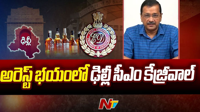Kejriwal: అరెస్ట్ భయంలో ఢిల్లీ సీఎం కేజ్రీవాల్..