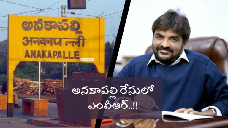 MVR: అనకాపల్లి రేసులోకి ఎంవీఆర్..? ఎంపీగా పోటీ చేసేందుకు రెడీ..!!