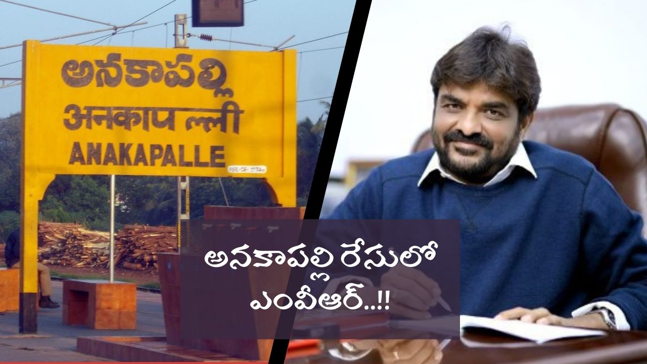 MVR: అనకాపల్లి రేసులోకి ఎంవీఆర్..? ఎంపీగా పోటీ చేసేందుకు రెడీ..!!