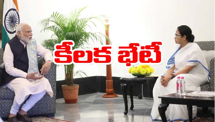 PM Modi Mamata: ప్రధానితో బెంగాల్ సీఎం భేటీ.. ఏం చర్చించారంటే..!
