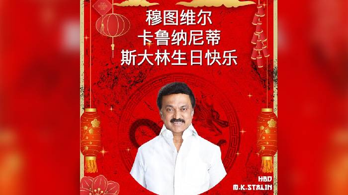 MK Stalin: రాకెట్‌పై చైనా జెండా నేపథ్యంలో.. సీఎం స్టాలిన్‌కి చైనీస్ భాషలో బర్త్ డే విషెస్..