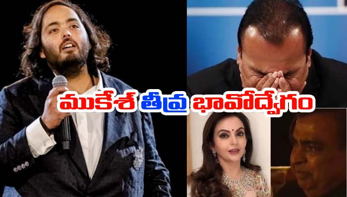 Anant Ambani: కుమారుడి మాటలకు ముకేశ్ అంబానీ భావోద్వేగం.. కన్నీళ్లు పెట్టుకున్న తండ్రి