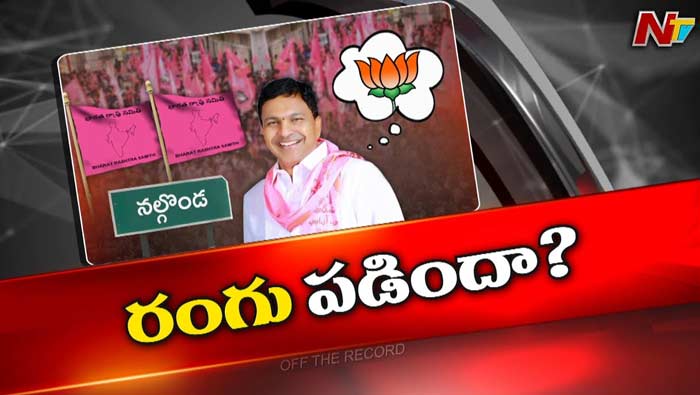 Off The Record : నల్గొండ ఎంపీ సీటుపై బీజేపీ వ్యూహాత్మక కసరత్తు..BRS మాజీ ఎమ్మెల్యే టార్గెట్.?