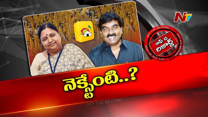 Off The Record : పనబాక దంపతుల రాజకీయ భవిష్యత్తు ఏమిటి..?