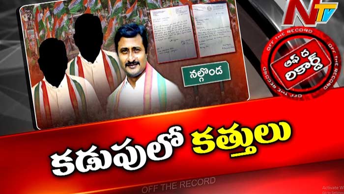 Off The Record: నా కుటుంబంతో పాటు.. నా వేలు విడిచిన బామ్మర్ది..!