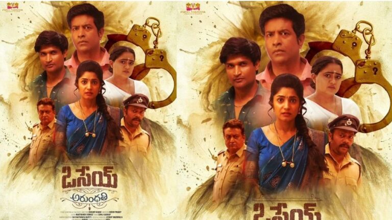 Osey Arundhathi: థ్రిల్లింగ్ ఎలిమెంట్స్‌తో రాబోతున్న ‘ఒసేయ్ అరుంధతి’..!