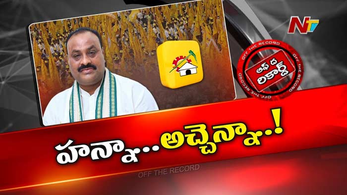 Off The Record : అచ్చెన్నాయుడు దెబ్బకు ఉత్తరాంధ్రలో టీడీపీ డీలాపడినట్టేనా..?