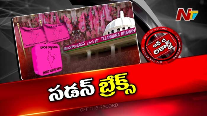 Off The Record : కవిత అరెస్ట్⁬తో బీఆర్ఎస్ కేడర్⁬లో కంగారు, నైరాశ్యం..