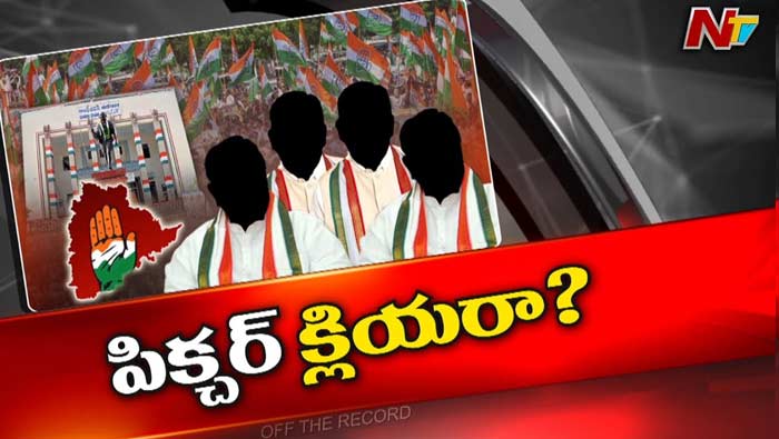 Off The Record : కాంగ్రెస్ పార్టీ లోక్⁬సభ అభ్యర్థుల ఎంపిక కొలిక్కి వచ్చిందా.?