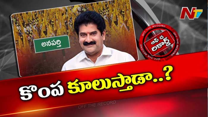 Off The Record : నల్లమిల్లి కూటమి కొంప ముంచుతాడా..?